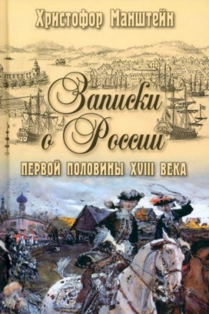 Buchcover: Zapiski o Rossii pervoj poloviny XVlll veka (12+)