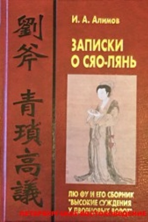 Обложка: Записки о Сяо-лянь: Лю Фу и его сборник Высокие суждения у дворцовых ворот / Пер. с кит.