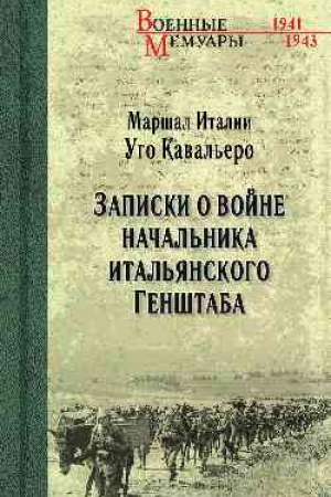Cover: Zapiski o vojne nachal′nika ital′yanskogo Genshtaba