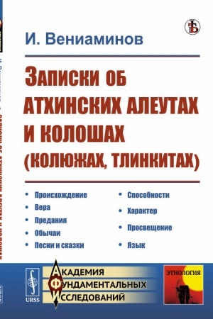 Cover: Zapiski ob atchinskich aleutach i koloshach (kolyuzhach, tlinkitach)