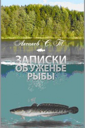 Cover: Zapiski ob uzhenii ryb
