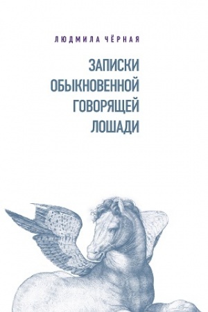 Cover: Zapiski Obyknovennoj Govoryashhej Loshadi