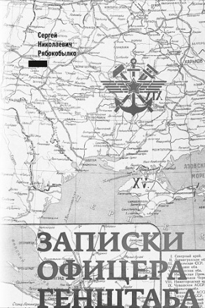 Cover: Zapiski oficera Genshtaba