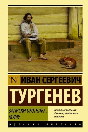 Обложка: Записки охотника. Муму
