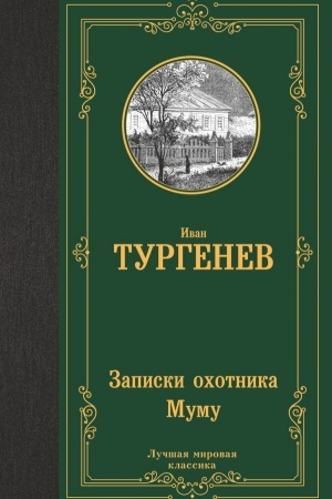 Cover: Zapiski ochotnika. Mumu