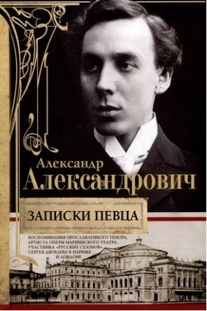 Обложка: Записки певца. Воспоминания прославленного тенора, артиста оперы Мариинского театра, участника «Русских сезонов» Сергея Дягилева в Париже и Лондоне