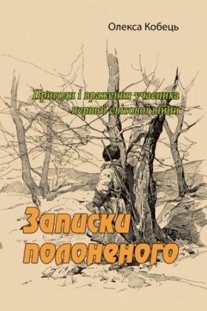 Cover: Zapysky polonenoho. Pryhody i vrazhennya uchasnyka pershoyi svitovoyi viyny