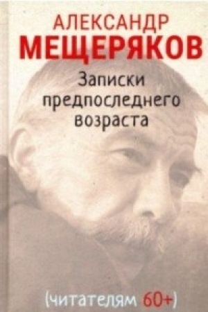 Buchcover: Zapiski predposlednego vozrasta