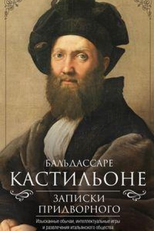 Buchcover: Zapiski pridvornogo. Izyskannye obyčai, intellektual′nye igry i razvlečenija ital′janskogo občšestva ėpochi Vozroždenija