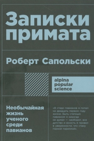 Buchcover: Zapiski primata: neobyčajnaja žizn′ učenogo sredi pavianov