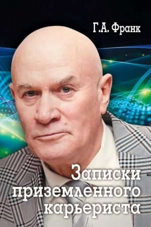 Cover: Zapiski prizemlennogo kar′erista