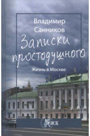 Cover: Zapiski prostodushnogo. ZHizn′ v Moskve.