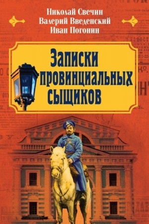 Cover: Zapiski provincial′nych syshhikov