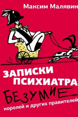 Обложка: Записки психиатра. Безумие королей и других правителей