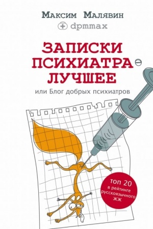 Cover: Zapiski psichiatra. Luchshee, ili Blog dobrych psichiatrov