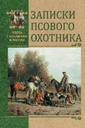 Обложка: Записки псового охотника