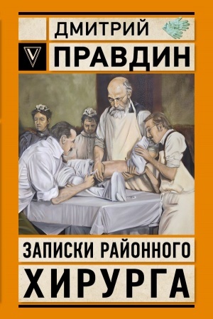 Buchcover: Zapiski rajonnogo chirurga