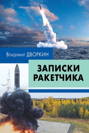 Buchcover: Zapiski raketčika