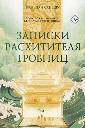 Cover: Zapiski raschititelya grobnic. Tom 1