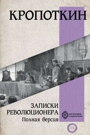 Buchcover: Zapiski revoljucionera. Polnaja versija