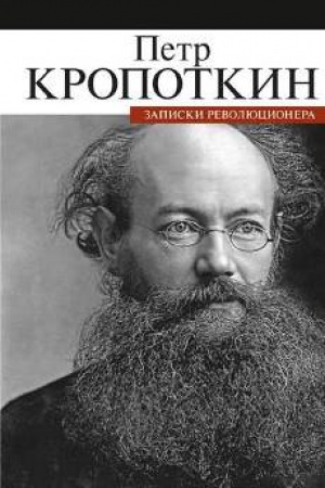 Cover: Zapiski revolyucionera