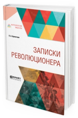 Обложка: ЗАПИСКИ РЕВОЛЮЦИОНЕРА