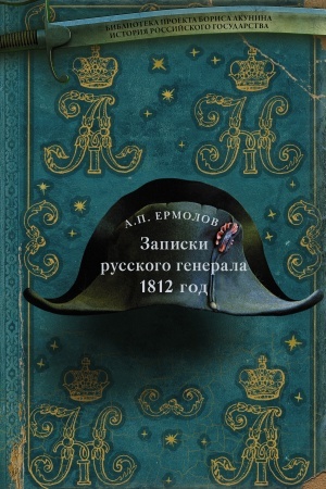 Buchcover: Zapiski russkogo generala. 1812 g.