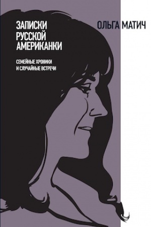 Cover: Zapiski russkoj amerikanki: Semejnye chroniki i sluchajnye vstrechi