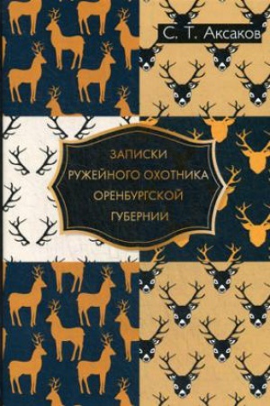 Cover: Zapiski ruzhejnogo ochotnika Orenburgskoj gubernii
