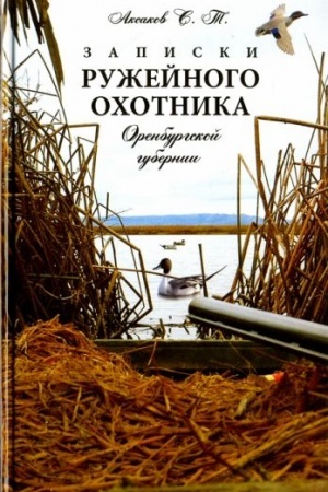 Обложка: Записки ружейного охотника Оренбургской губернии