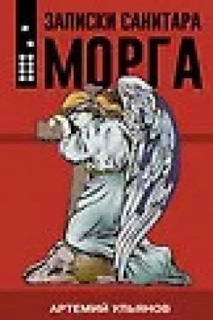 Cover: Zapiski sanitara morga