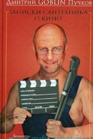 Cover: Zapiski santechnika o kino