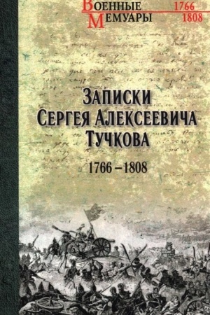 Buchcover: Zapiski Sergeja Alekseeviča Tučkova. 1766-1808 (12+)