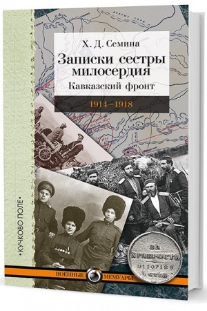 Cover: Zapiski sestry miloserdiya: Kavkazskij front. 1914–1918 gg.