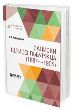 Buchcover: ZAPISKI ŠLISSEL′BURŽCA (1887—1905)