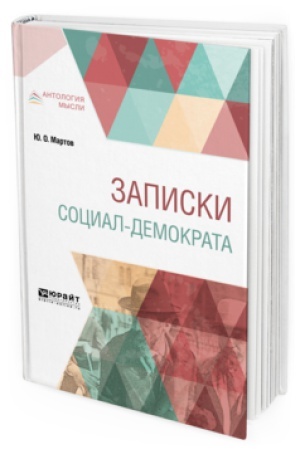 Cover: ZAPISKI SOCIAL-DEMOKRATA