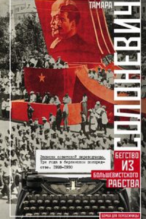 Buchcover: Zapiski sovetskoj perevodčicy. Tri goda v Berlinskom torgpredstve. 1928—1930