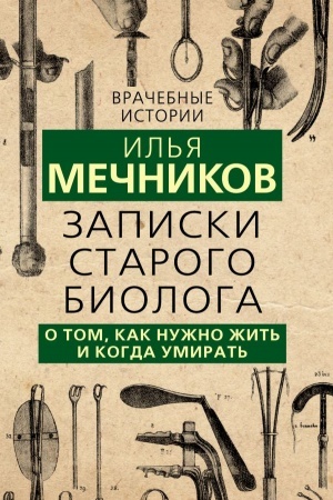 Cover: Zapiski starogo biologa. O tom, kak nuzhno zhit′ i kogda umirat′