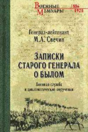 Cover: Zapiski starogo generala o bylom.Voennaya sluzhba i diplomaticheskie porucheniya