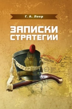 Обложка: Записки стратегии