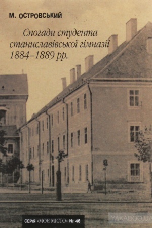 Cover: Zapiski studenta stanislavіvs′koї gіmnazії 1884-1889 rr. №46