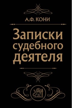Cover: Zapiski sudebnogo deyatelya (CHernaya)