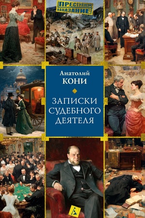 Cover: Zapiski sudebnogo deyatelya