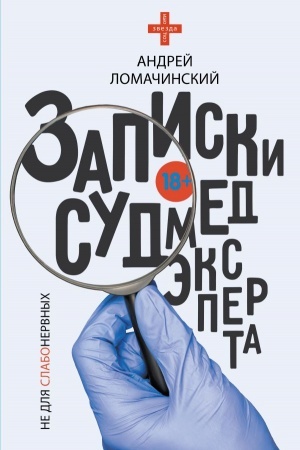 Buchcover: Zapiski sudmedėksperta