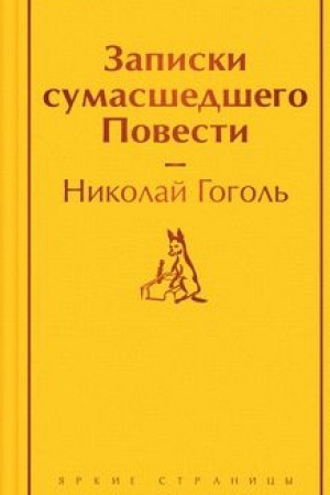 Cover: Zapiski sumasshedshego. Povesti