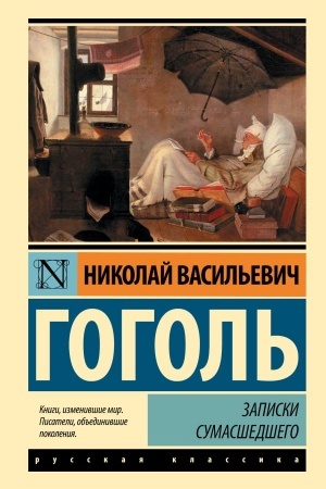 Обложка: Записки сумасшедшего