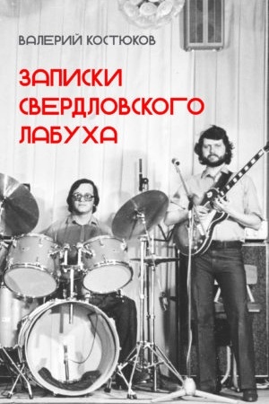 Обложка: Записки свердловского лабуха