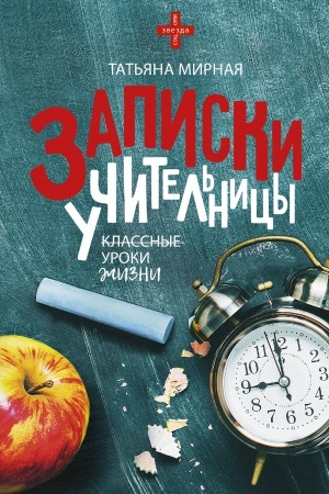 Cover: Zapiski uchitel′nicy
