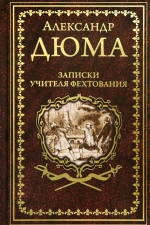 Buchcover: Zapiski učitelja fechtovanija (12+)