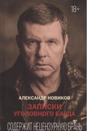 Cover: Zapiski ugolovnogo barda